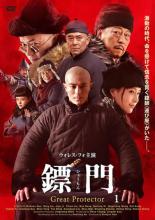 【中古】DVD▼?門 ひょうもん Great Protector 1(第1話、第2話) 字幕のみ レンタル落ち ケース無