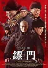 【中古】DVD▼?門 ひょうもん Great Protector 3(第5話、第6話) 字幕のみ レンタル落ち ケース無