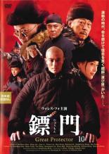 【中古】DVD▼?門 ひょうもん Great Protector 10(第19話、第20話) 字幕のみ レンタル落ち ケース無