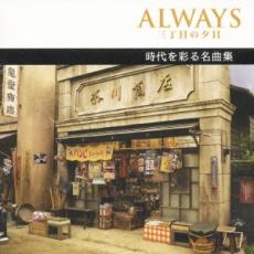【中古】CD▼ALWAYS 三丁目の夕日 時代を彩る名曲集 レンタル落ち ケース無