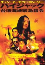 【中古】DVD▼ハイジャック 台湾海峡緊急指令 字幕のみ レンタル落ち ケース無