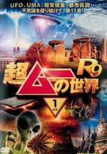 【中古】DVD▼超ムーの世界R9 Vol.1 レンタル落ち ケース無