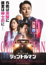 【中古】DVD▼ジェントルマン レンタル落ち ケース無