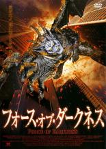 【バーゲンセール】【中古】DVD▼フォース・オブ・ダークネス レンタル落ち ケース無