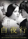 &nbsp;JAN&nbsp;4988105964228&nbsp;品　番&nbsp;DZ9454&nbsp;出　演&nbsp;ソン・イェジン(イ・ジア（ユ・ミホ）)／ハン・ソッキュ(ハン・ドンス)／コ・ス(キム・ヨハン)／イ・ミンジョン／チャ・ファヨン&nbsp;原　作&nbsp;東野圭吾&nbsp;監　督&nbsp;パク・シヌ&nbsp;制作年、時間&nbsp;2009年&nbsp;135分&nbsp;製作国&nbsp;韓国&nbsp;メーカー等&nbsp;松竹&nbsp;ジャンル&nbsp;洋画／アジア／韓国ドラマ／サスペンス／ミステリー&nbsp;&nbsp;【怖い 恐怖 呪い 心霊 サスペンス】&nbsp;カテゴリー&nbsp;DVD&nbsp;入荷日&nbsp;【2024-05-06】【あらすじ】密室となった廃船で、質屋の店主が殺された。決定的な証拠がないまま、事件は容疑者の死亡によって一応解決を見る。しかし、担当刑事のハン・ドンス（ハン・ソッキュ）だけは腑に落ちない。容疑者の娘で、子供とは思えない妖艶な魅力を放つ少女イ・ジアと被害者の息子で、どこか暗い目をしたもの静かな少年キム・ヨハンの姿がいつまでも目蓋から離れないのだ。やがて美しく成長しユ・ミホと名を改めたイ・ジア（ソン・イェジン）とキム・ヨハン（コ・ス）の周辺で不可解な事件が立て続けに起こり、意外な関係が姿を現し始める…。全品『DVDケース無し（ジャケットと不織布ケース入りディスクのみ）』で出荷させて頂きます。