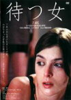 【バーゲンセール】【中古】DVD▼待つ女 レンタル落ち ケース無