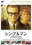 【中古】DVD▼シングルマン レンタル落ち ケース無