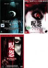 【バーゲンセール】【中古】DVD▼THE JUON 呪怨(3枚セット) パンデミック、ザ・グラッジ レンタル落ち 全3巻 ケース無