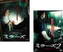 【バーゲンセール】2パック【中古】DVD▼ミラーズ(2枚セット)Vol.1・2 レンタル落ち 全2巻 ケース無