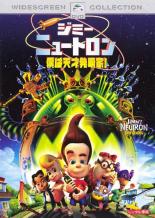 【バーゲンセール】【中古】DVD▼ジミー・ニュートロン 僕は天才発明家! レンタル落ち ケース無