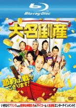 &nbsp;出　演&nbsp;神木隆之介(松平小四郎)／杉咲花(さよ)／松山ケンイチ(松平新次郎)／小手伸也(橋爪佐平次)／桜田通(松平喜三郎)／高田延彦(小池越中守)／藤間爽子(お初)／カトウシンスケ(白田新左エ門)／秋谷郁甫(黒田市ノ進)&nbsp;原　作&nbsp;浅田次郎／『大名倒産』文藝春秋刊&nbsp;監　督&nbsp;前田哲&nbsp;制作年、時間&nbsp;2023年&nbsp;120分&nbsp;製作国&nbsp;日本&nbsp;メーカー等&nbsp;松竹&nbsp;ジャンル&nbsp;邦画／コメディ／人情喜劇／時代劇／ドラマ&nbsp;&nbsp;【熱血　青春】&nbsp;カテゴリー&nbsp;ブルーレイ&nbsp;入荷日&nbsp;【2025-09-08】【あらすじ】鮭売りから突然、借金100億円を抱える貧乏藩の跡継ぎになった小四郎は、先代藩主・一狐斎から計画倒産を命じられ、仲間と共に節約プロジェクトを始めるが…。※こちらはBlu-ray Disc専用ソフトです。対応プレイヤー以外では再生できませんのでご注意ください。全品『DVDケース無し（ジャケットと不織布ケース入りディスクのみ）』で出荷させて頂きます。ご注文にCD、セット商品が含まれる場合などに、ご注文時と送料が変更になる場合がございます。送料が変更になる場合は、変更後の送料を当店よりメールでご案内させていただきます。