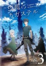 【バーゲンセール】【中古】DVD▼虫籠のカガステル 3(第7話〜第9話) レンタル落ち ケース無