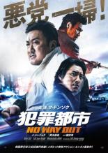 【中古】DVD▼犯罪都市 NO WAY OUT レンタル落ち ケース無