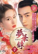 【中古】DVD▼夢華録 むかろく 7(第13話、第14話) 字幕のみ レンタル落ち ケース無