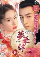 樂天商城 - 【中古】DVD▼夢華録 むかろく 10(第19話、第20話) 字幕のみ レンタル落ち ケース無