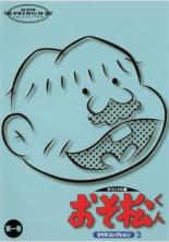 楽天市場】おそ松くん dvdの通販