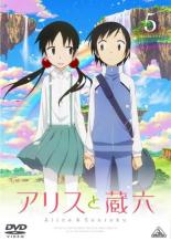 【バーゲンセール】【中古】DVD▼アリスと蔵六 5(第8話、第9話) レンタル落ち ケース無