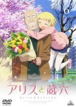 【バーゲンセール】【中古】DVD▼アリスと蔵六 6(第10話〜第12話 最終) レンタル落ち ケース無