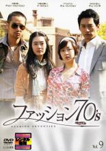 【中古】DVD▼ファッション70’s 9(第17話、第18話) 字幕のみ レンタル落ち ケース無
