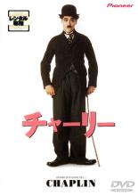 【中古】DVD▼【訳あり】チャーリー ※ジャケットに難あり レンタル落ち ケース無