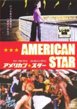 【中古】DVD▼【訳あり】アメリカン・スター ※ジャケットに難あり 字幕のみ レンタル落ち ケース無