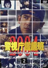 【中古】DVD▼警視庁鑑識班2004 Vol.2(第3話、第4話) レンタル落ち ケース無