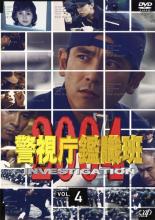 【中古】DVD▼警視庁鑑識班2004 Vol.4(第8話〜第10話 最終) レンタル落ち ケース無
