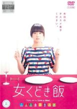 【中古】DVD▼女くどき飯 2(第5話〜第8話 最終) レンタル落ち ケース無