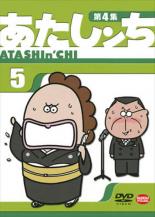 【中古】DVD▼あたしンち 第4集 5▽レンタル落ち