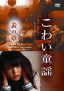 【バーゲンセール】【中古】DVD▼こわい童謡 表の章 レンタル落ち ケース無