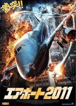 【バーゲンセール】【中古】DVD▼エアポート2011 レンタル落ち ケース無