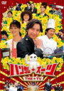 【バーゲンセール】【中古】DVD▼ハンサム スーツ THE TV レンタル落ち ケース無