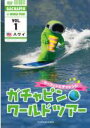 【バーゲンセール】【中古】DVD▼ガチャピン☆ワールドツアー 1 ハワイ サーフィンにチャレンジ ケース無