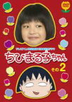 【バーゲンセール】【中古】DVD▼祝アニメ放送750回記念スペシャルドラマ ちびまる子ちゃん その2 レンタル落ち ケース無