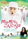 &nbsp;JAN&nbsp;4527427647763&nbsp;品　番&nbsp;ASBX4776&nbsp;出　演&nbsp;満島ひかり(木村佐和子)／遠藤雅(新井健一)／相原綺羅(新井加代子)／志賀廣太郎(木村忠男)／岩松了(木村信夫)／並樹史朗／稲川実代子／鈴木なつみ／菅間勇&nbsp;監　督&nbsp;石井裕也&nbsp;制作年、時間&nbsp;2009年&nbsp;112分&nbsp;製作国&nbsp;日本&nbsp;メーカー等&nbsp;アミューズソフトエンタテインメント&nbsp;ジャンル&nbsp;邦画／コメディ／人情喜劇／ドラマ&nbsp;&nbsp;【熱血　青春】&nbsp;カテゴリー&nbsp;DVD&nbsp;入荷日&nbsp;【2024-03-14】【あらすじ】　PFF2007グランプリ受賞や香港で開催されるアジア・フィルム・アワードで新人監督賞に輝くなど日本映画期待の新鋭、石井裕也監督による記念すべき商業映画デビュー作。“妥協”を重ね、いつしかどん底を迎えてしまった自称“中の下”女性が、追いつめられた末に開き直り、逆境に力強く立ち向かっていく姿をユーモラスに描く人生コメディ。主演は「愛のむきだし」「カケラ」の満島ひかり。第19回PFFスカラシップ作品。　上京して5年目のOL木村佐和子。5つ目の職場で淡々と働き、恋人も連れ子のいる職場の上司、新井健一といった具合に、すべてに妥協の人生を歩んでいた。そんなある日、父の忠男が倒れ、一人娘の佐和子が実家のしじみ工場を継ぐ事態に。最初は渋っていた佐和子だったが、エコにかぶれた健一が田舎暮らしへの憧れを理由にはなしをどんどん進めてしまう。結局、健一とその連れ子を伴って帰郷する佐和子。ところが、工場ではアクの強いおばちゃん従業員たちに圧倒され、おまけに経営は右肩下がりで倒産寸前。そしていつしか妥協の余裕すらないどん底に追いつめられてしまう佐和子だったが…。全品『DVDケース無し（ジャケットと不織布ケース入りディスクのみ）』で出荷させて頂きます。