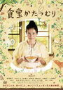 【中古】DVD▼食堂かたつむり レンタル落ち ケース無