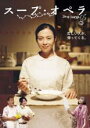 【バーゲンセール】【中古】DVD▼スープ・オペラ レンタル落ち ケース無