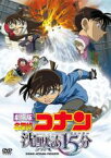 【バーゲンセール】【中古】DVD▼劇場版 名探偵コナン 沈黙の15分 クォーター レンタル落ち ケース無