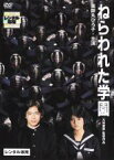 【中古】DVD▼ねらわれた学園 レンタル落ち ケース無