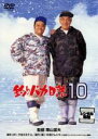 【中古】DVD▼釣りバカ日誌 10 レンタル落ち ケース無