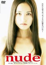 &nbsp;JAN&nbsp;4907953033672&nbsp;品　番&nbsp;10DRJ30255&nbsp;出　演&nbsp;渡辺奈緒子(山瀬ひろみ（みひろ）)／佐津川愛美(河井さやか)／永山たかし(広田英介)／みひろ／山本浩司(佐藤)／光石研(榎本)&nbsp;原　作&nbsp;みひろ／『nude』（講談社刊）&nbsp;監　督&nbsp;小沼雄一&nbsp;制作年、時間&nbsp;2010年&nbsp;106分&nbsp;製作国&nbsp;日本&nbsp;メーカー等&nbsp;ハピネット・ピクチャーズ&nbsp;ジャンル&nbsp;邦画／ドラマ&nbsp;&nbsp;【熱血　青春】&nbsp;カテゴリー&nbsp;DVD&nbsp;入荷日&nbsp;【2024-04-11】【あらすじ】　芸能人になることを夢見ながら、新潟から上京し大学生の恋人と東京に暮らす山瀬ひろみ。ある時、渋谷でスカウトされ、AV出演はしないことを条件にヌードモデルになることを決意する。みひろという芸名も付き、仕事が軌道に乗り出すと、恋人や地元にもバレてしまい、周囲の理解を得られぬまま孤立していく。そんな中Vシネマへの出演も増えていくみひろだったが、もっと有名になりたいという彼女に、ある決断の時が迫る。全品『DVDケース無し（ジャケットと不織布ケース入りディスクのみ）』で出荷させて頂きます。