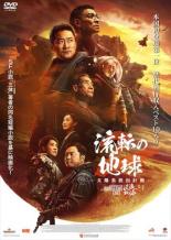 &nbsp;出　演&nbsp;ウー・ジン(リウ・ペイチアン)／アンディ・ラウ(トゥー・ホンユー)／リー・シュエチェン(ジョウ・ジョウジー)／シャー・イー(リウ・ペイチアンの恩師)／ニン・リー(マー・ジャオ主任)／ワン・チー(ハン・ドゥオドゥオ)／シュ・ヤンマンツー(ハオ・シャオシー)&nbsp;原　作&nbsp;リウ・ツーシン&nbsp;監　督&nbsp;グオ・ファン&nbsp;制作年、時間&nbsp;2023年&nbsp;173分&nbsp;製作国&nbsp;中国&nbsp;メーカー等&nbsp;ツイン&nbsp;ジャンル&nbsp;洋画／アジア／中国ドラマ／SF／近未来&nbsp;カテゴリー&nbsp;DVD&nbsp;入荷日&nbsp;【2026-05-18】【あらすじ】近未来の地球。晩年を迎えた太陽は急速に膨張を始め、そう遠くない未来に地球は太陽に飲み込まれると結論付けられる。未曽有の危機を前に、人類が生き延びるための様々な対応策が議論され、最終的に地球そのものを太陽系から脱出させる巨大プロジェクト“移山計画”が採用されることに。こうして、全世界でその実現に向けた準備が進められていくのだったが…。全品『DVDケース無し（ジャケットと不織布ケース入りディスクのみ）』で出荷させて頂きます。ご注文にCD、セット商品が含まれる場合などに、ご注文時と送料が変更になる場合がございます。送料が変更になる場合は、変更後の送料を当店よりメールでご案内させていただきます。