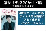 全巻セット【送料無料】【中古】DVD▼【訳あり】GIVER 復讐の贈与者(4枚セット)第1話～第12話 最終 ※ディスクのみ レンタル落ち ケース無