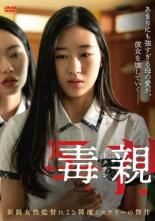 【中古】DVD▼毒親 ドクチン 字幕のみ レンタル落ち ケース無