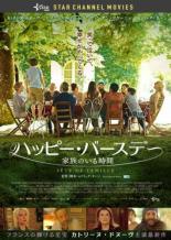 【中古】DVD▼ハッピー・バースデー 家族のいる時間 字幕のみ レンタル落ち ケース無