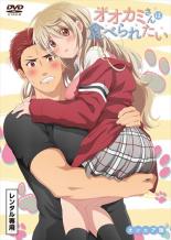 【中古】DVD▼オオカミさんは食べられたい オンエア版 レンタル落ち ケース無