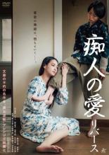 &nbsp;出　演&nbsp;桝田幸希(なおみ)／林裕太(ゆずる)／碧木愛莉／さくら／鮎川桃果／加藤大騎／佐田川舞／守屋文雄&nbsp;監　督&nbsp;宝来忠昭&nbsp;制作年、時間&nbsp;2024年&nbsp;91分&nbsp;製作国&nbsp;日本&nbsp;メーカー等&nbsp;アルバトロス&nbsp;ジャンル&nbsp;邦画／ドラマ／恋愛／人間ドラマ&nbsp;&nbsp;【熱血　青春】&nbsp;カテゴリー&nbsp;DVD&nbsp;入荷日&nbsp;【2025-11-07】【あらすじ】教師のなおみは道端に座り込んでいた年下の男・ゆずると出会う。捨て猫のような彼を放っておくことができなかったなおみは、彼と一緒に暮らし始め…。全品『DVDケース無し（ジャケットと不織布ケース入りディスクのみ）』で出荷させて頂きます。ご注文にCD、セット商品が含まれる場合などに、ご注文時と送料が変更になる場合がございます。送料が変更になる場合は、変更後の送料を当店よりメールでご案内させていただきます。