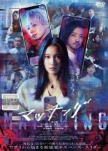 【中古】DVD▼マッチング レンタル落ち ケース無
