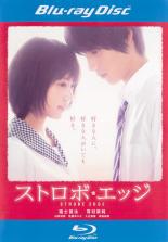 【中古】Blu-ray▼【訳あり】ストロボ・エッジ ブルーレイディスク ※ジャケットに難あり レンタル落ち ケース無