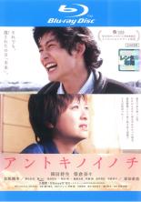【中古】Blu-ray▼【訳あり】アントキノイノチ ブルーレイディスク ※ジャケットに難あり レンタル落ち ..